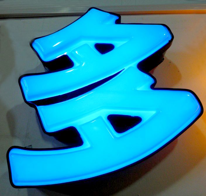 led吸塑发光字